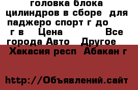 головка блока цилиндров в сборе  для паджеро спорт г до 2006 г.в. › Цена ­ 15 000 - Все города Авто » Другое   . Хакасия респ.,Абакан г.